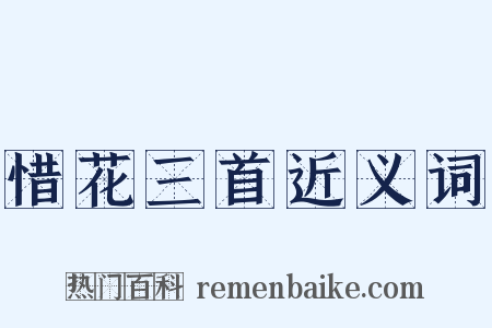 惜花三首近义词是什么意思的图片